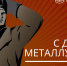 19 июля в Магнитогорске будут отмечать День металлурга - Верстов.Инфо