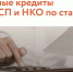 Программа льготного кредитования под 2% годовых - Магнитская ТПП