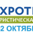 Приглашаем на Международную туристскую выставку EXPOTRAVEL-2021 - Магнитская ТПП