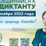 ЭкоДиктант – 2022 - ЦДБС г. Магнитогорска