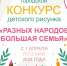 Конкурс детских рисунков «Разных народов большая семья» - Магнитская ТПП