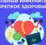 nedely immuniteta - Городская больница №1