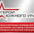 Герои Южного Урала - Собрание депутатов г. Магнитогорска