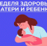 nedelya materi - Городская больница №1