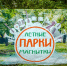 В городе стартовал ежегодный проект «Летние парки Магнитки» - Магсити74