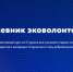 Старшеклассники, студенты и все желающие могут пройти обучение в рамках нового интерактивного курса «Дневник эковолонтёра» - Магсити74