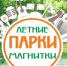 Парки Магнитки - Собрание депутатов г. Магнитогорска