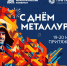 К празднику готовы! | Фотография 1 - Магнитогорский металл