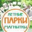 За отдыхом- в парки!  - Собрание депутатов г. Магнитогорска