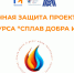 Конкурс социальных проектов «Сплав добра и дела - 2025» - ОГБ г. Магнитогорска