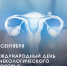 den ginekologicheskogo zdoroviya 1 - Городская больница №1