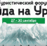 В Магнитогорске в третий раз пройдёт Окружной туристический форум «Айда на Урал» - Магсити74