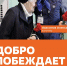 Добро побеждает - ЦДБС г. Магнитогорска