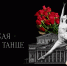 Аудиоподкаст  Майя Плисецкая - жизнь в танце - ОГБ г. Магнитогорска