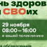 29 ноября в Магнитогорске пройдёт областная акция «День здоровья для СВОих» - Магсити74