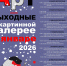 арт выходные - Магнитогорская картинная галерея