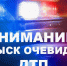 Розыск очевидцев ДТП | Фотография 1 - Магнитогорский металл