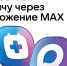 К врачу через MAX - Собрание депутатов г. Магнитогорска