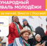 Международный фестиваль молодежи | Фотография 1 - Магнитогорский металл