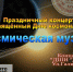 «Космическая музыка» | Фотография 1 - Магнитогорский металл