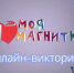 В Магнитогорске стартовала популярная викторина с призами - Вечерний Магнитогорск
