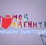 Играют все! - Собрание депутатов г. Магнитогорска