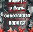 Книжная выставка «Память и боль советского народа» в библиотеке семейного чтения Магнитогорска - ЦДБС г. Магнитогорска