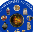 Выставка декоративно-прикладного искусства «Россия – симфония народов» из собрания Магнитогорской картинной галереи. 0+ - Магнитогорская картинная галерея