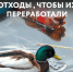 Мусору – не место в водоёме - ЦДБС г. Магнитогорска