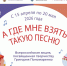 Всероссийская акция «А где мне взять такую песню» - ЦДБС г. Магнитогорска